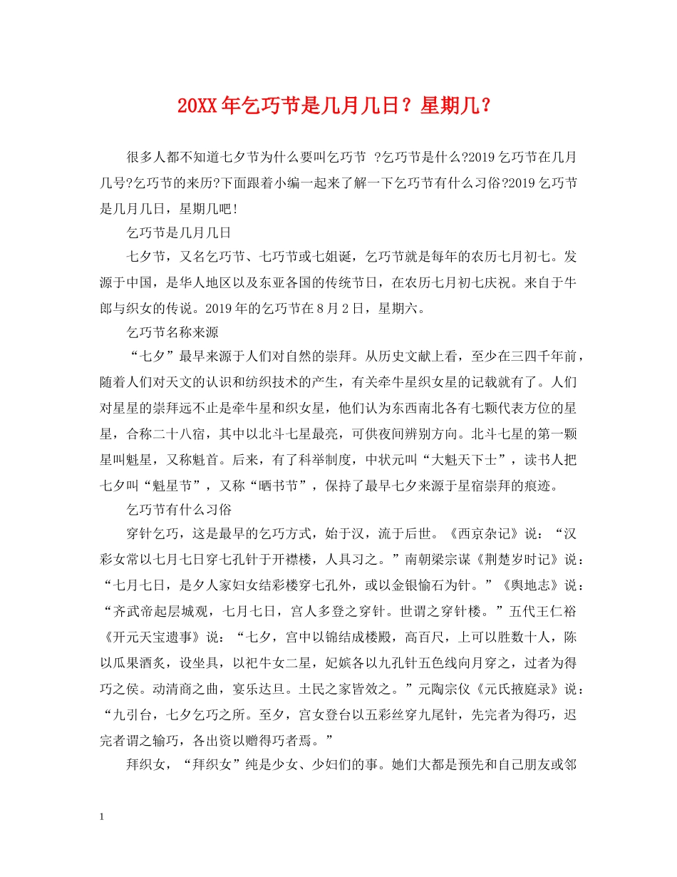 20XX年乞巧节是几月几日？星期几？_第1页