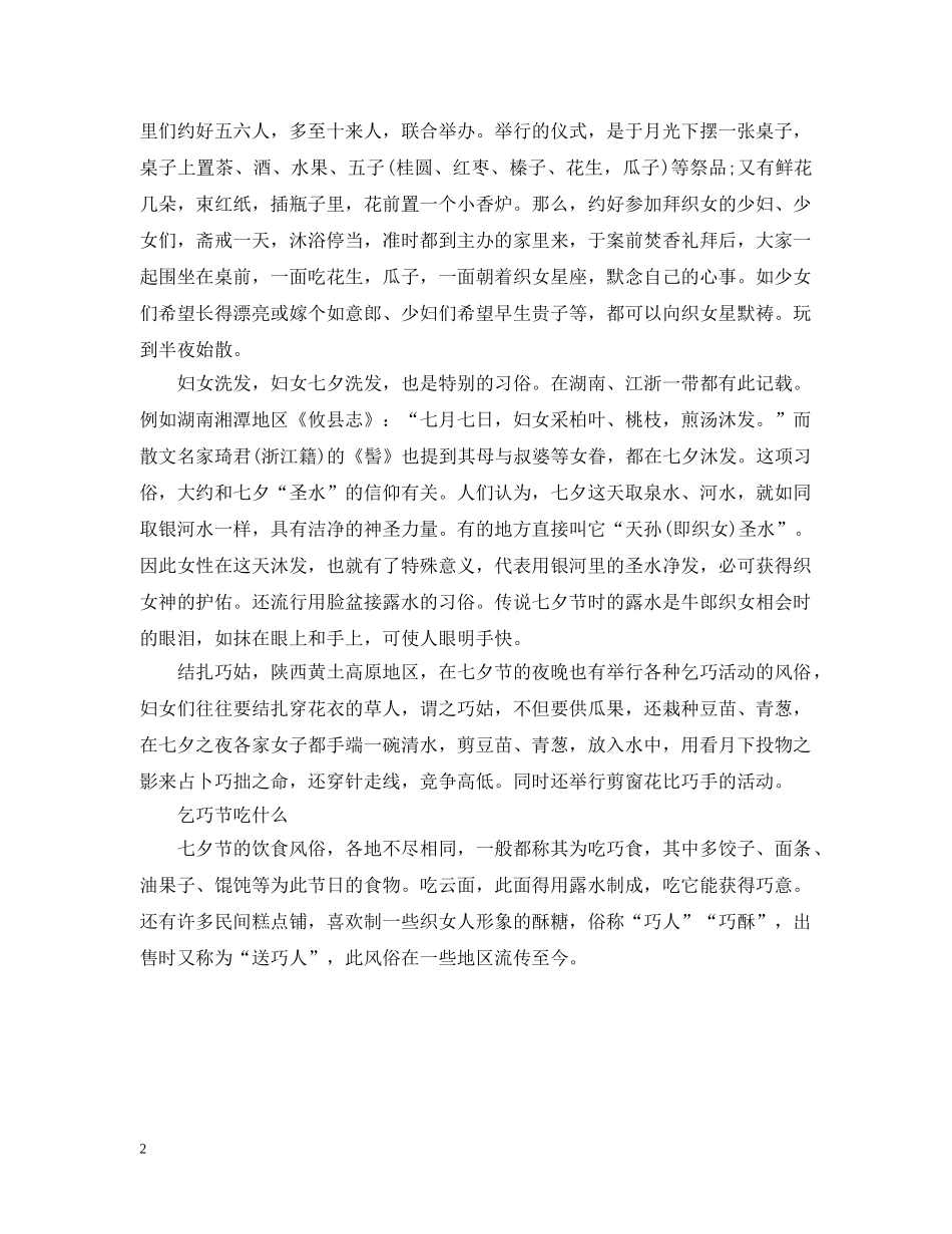 20XX年乞巧节是几月几日？星期几？_第2页