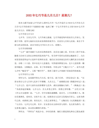 20XX年乞巧节是几月几日？星期几？