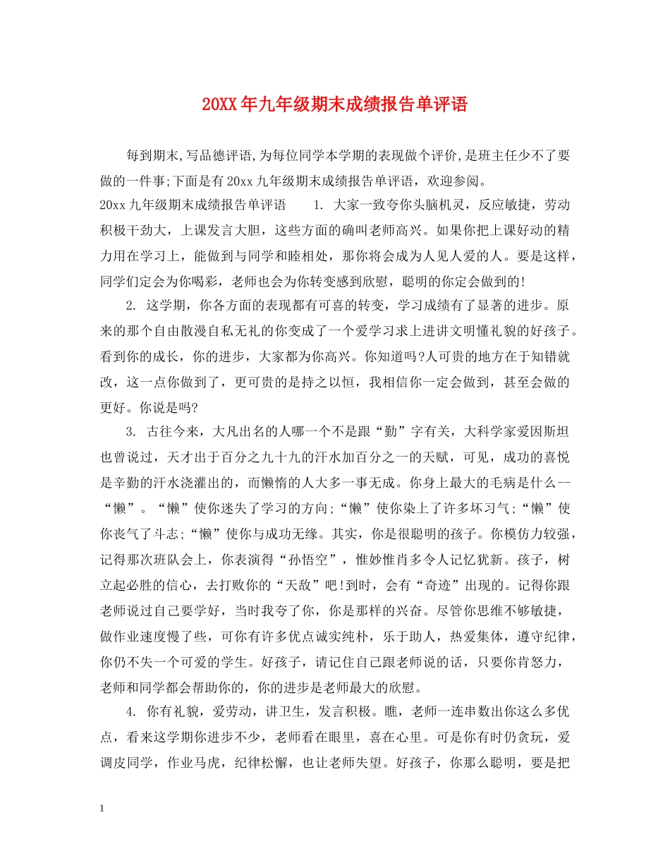 20XX年九年级期末成绩报告单评语_第1页
