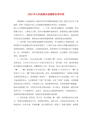 20XX年九年级期末成绩报告单评语
