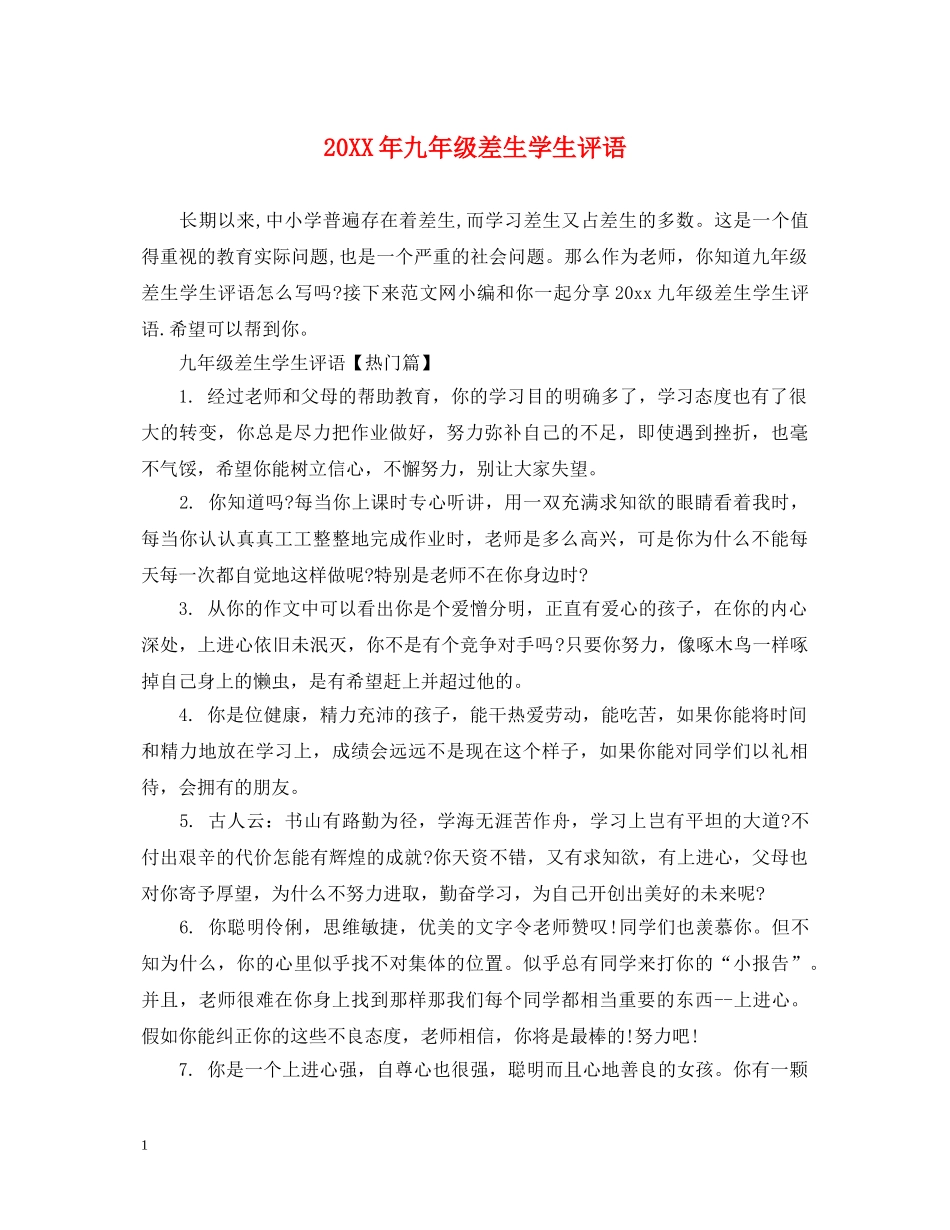 20XX年九年级差生学生评语_第1页