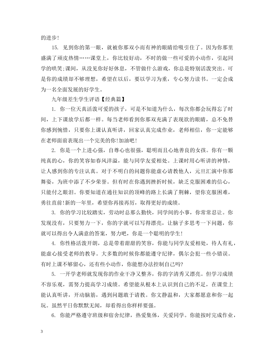 20XX年九年级差生学生评语_第3页