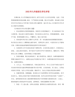 20XX年九年级差生学生评语