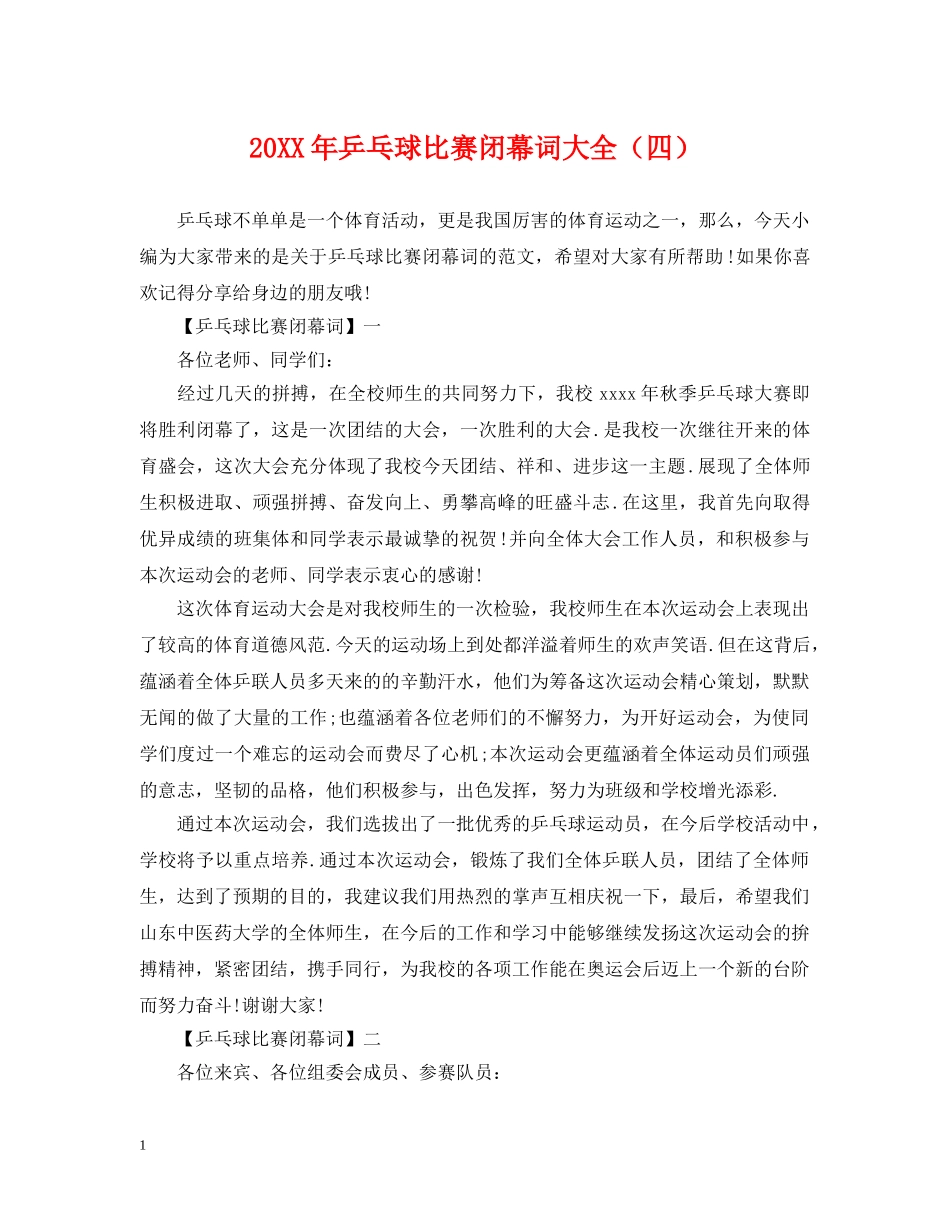 20XX年乒乓球比赛闭幕词大全（四）_第1页