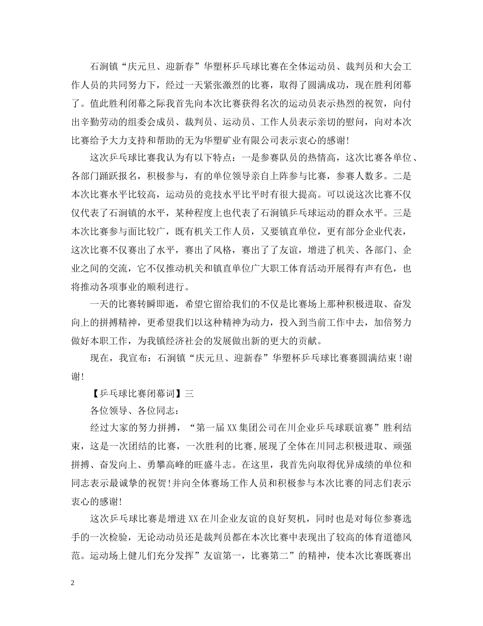 20XX年乒乓球比赛闭幕词大全（四）_第2页