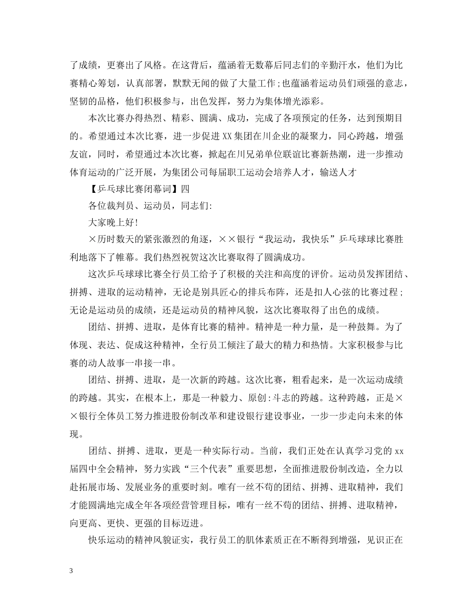 20XX年乒乓球比赛闭幕词大全（四）_第3页