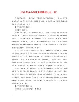 20XX年乒乓球比赛闭幕词大全（四）