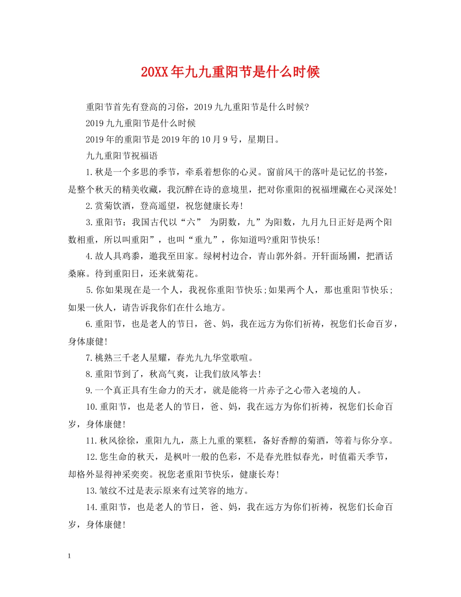 20XX年九九重阳节是什么时候_第1页