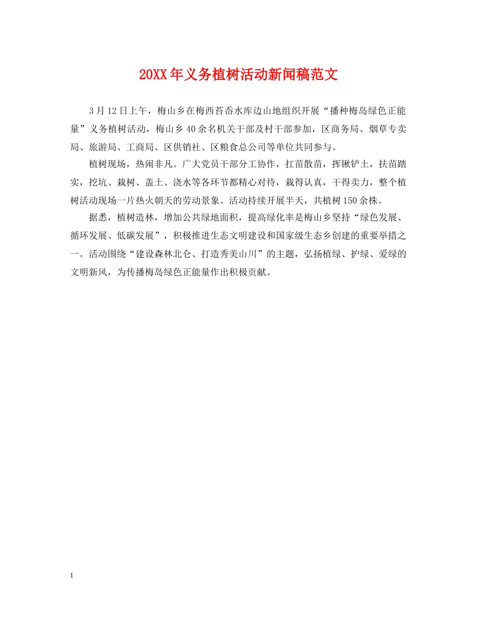 20XX年义务植树活动新闻稿范文_第1页