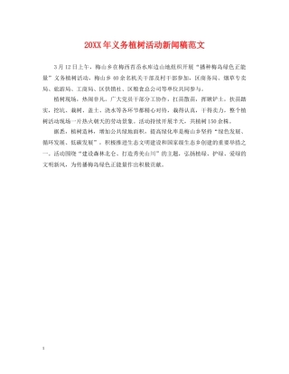 20XX年义务植树活动新闻稿范文