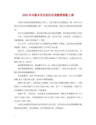 20XX年乌鲁木齐自治区社保缴费基数上调