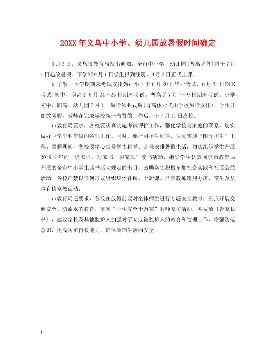 20XX年义乌中小学、幼儿园放暑假时间确定_第1页