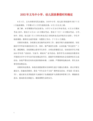 20XX年义乌中小学、幼儿园放暑假时间确定