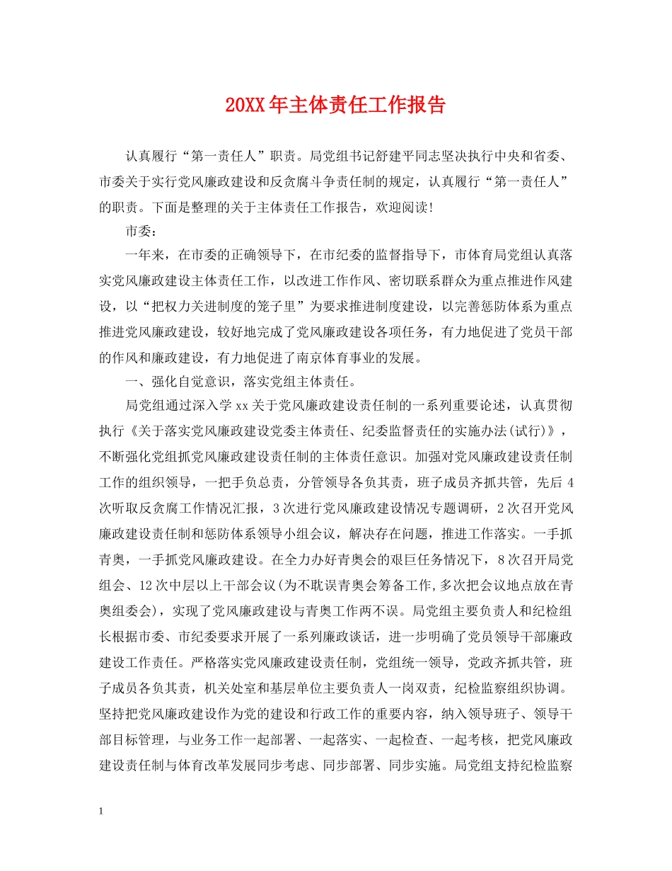 20XX年主体责任工作报告_第1页