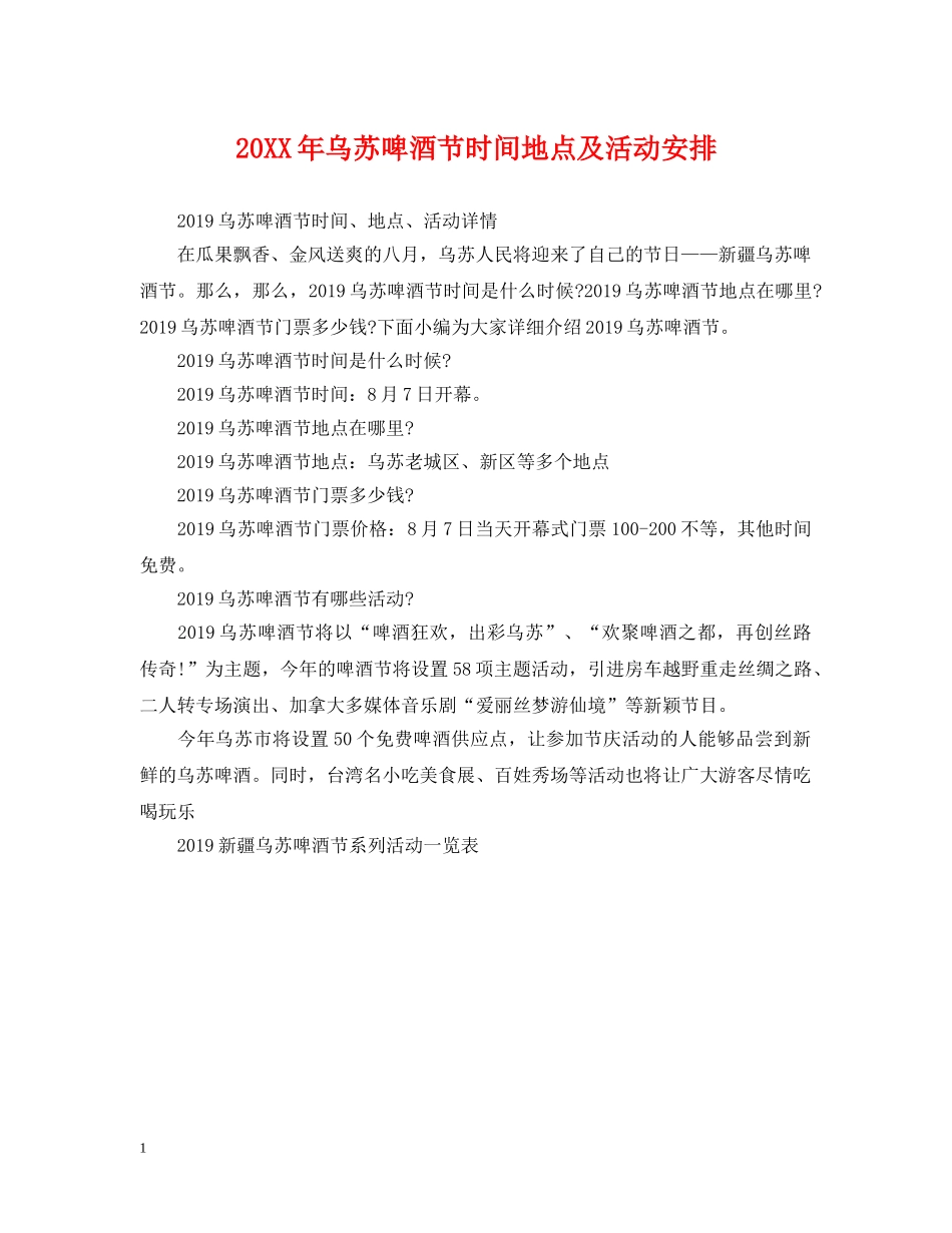 20XX年乌苏啤酒节时间地点及活动安排_第1页