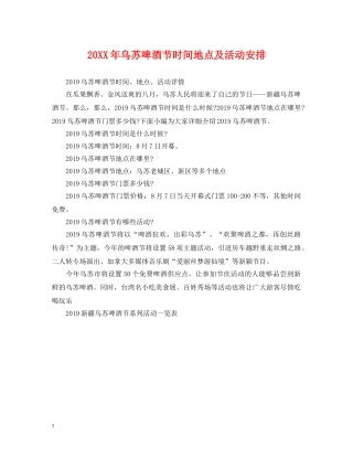 20XX年乌苏啤酒节时间地点及活动安排