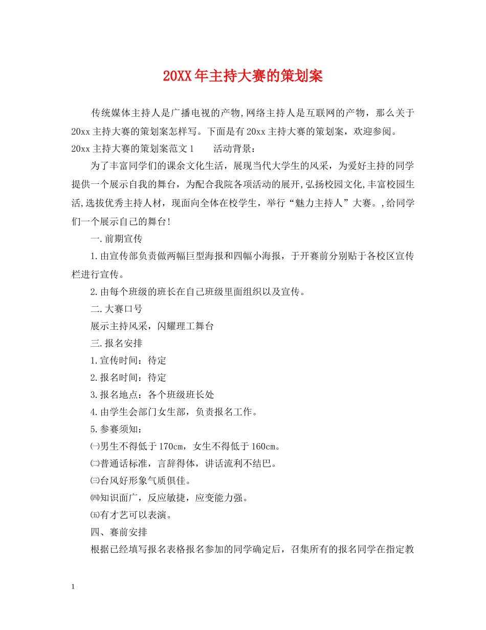 20XX年主持大赛的策划案_第1页