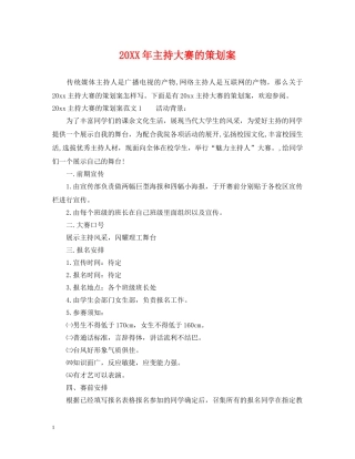 20XX年主持大赛的策划案