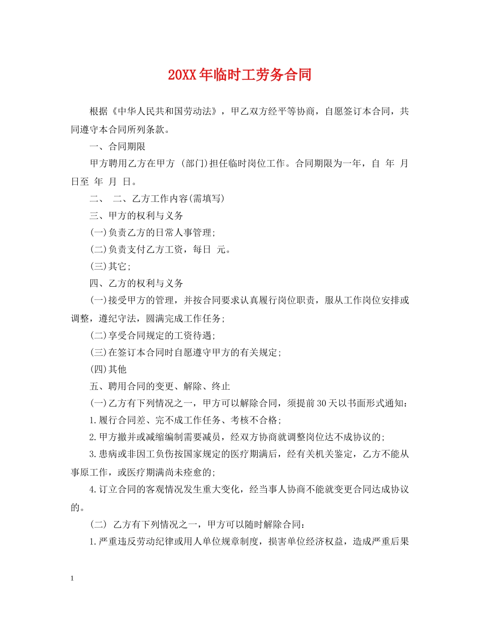 20XX年临时工劳务合同2_第1页