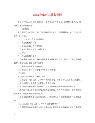 20XX年临时工劳务合同2