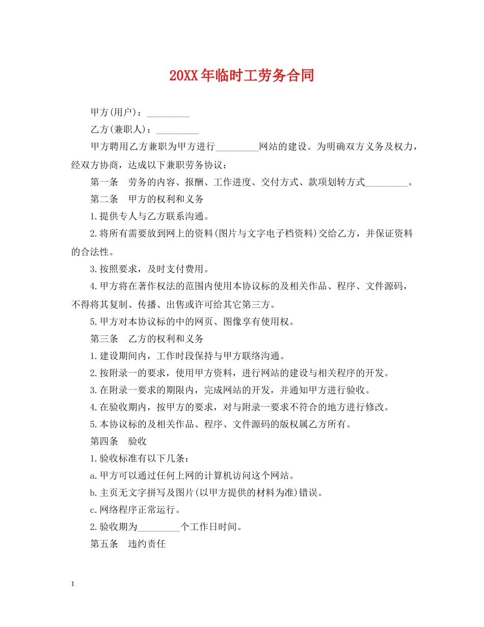 20XX年临时工劳务合同_第1页