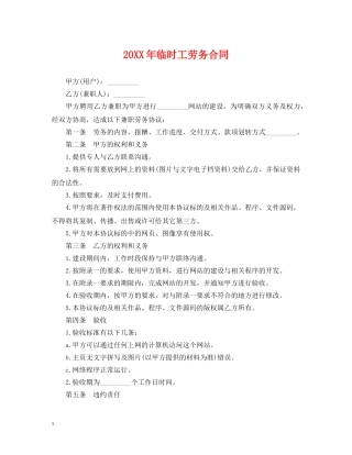 20XX年临时工劳务合同