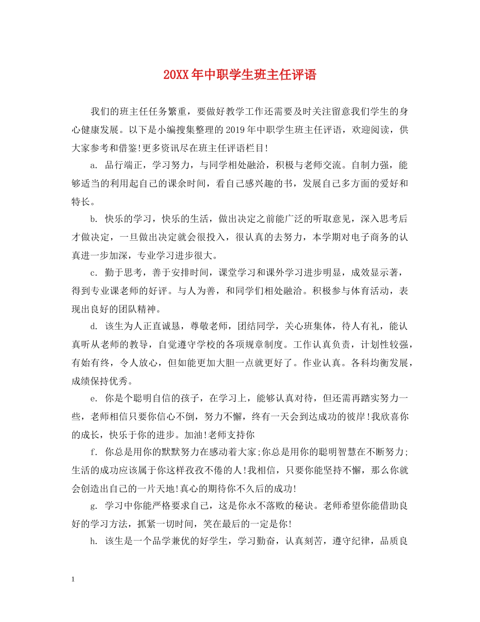 20XX年中职学生班主任评语_第1页