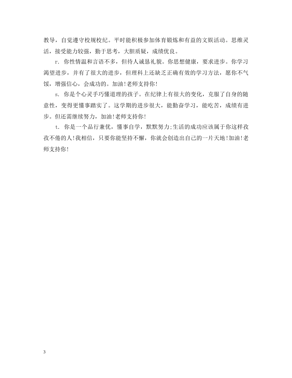 20XX年中职学生班主任评语_第3页