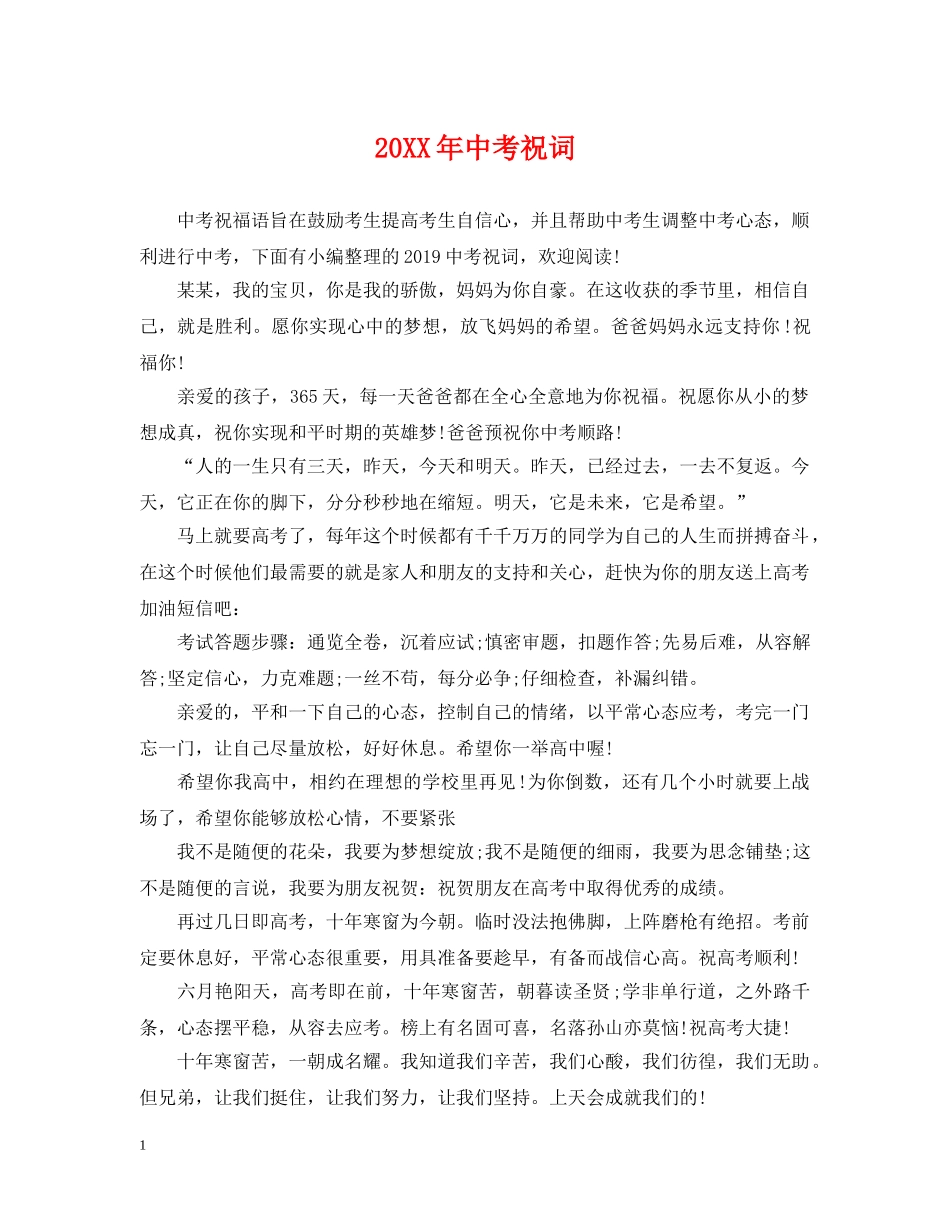 20XX年中考祝词_第1页