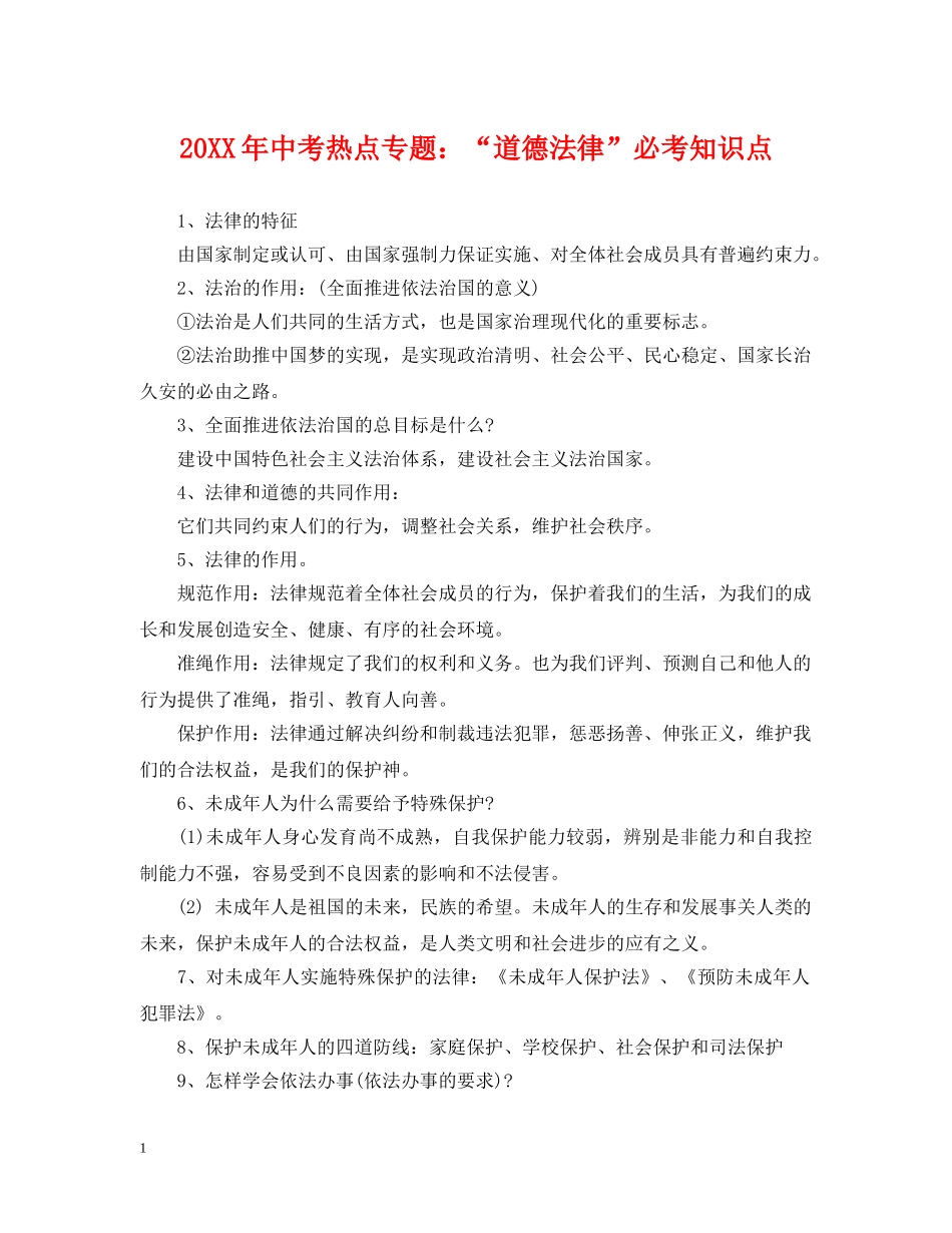 20XX年中考热点专题：“道德法律”必考知识点_第1页