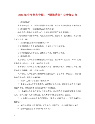 20XX年中考热点专题：“道德法律”必考知识点