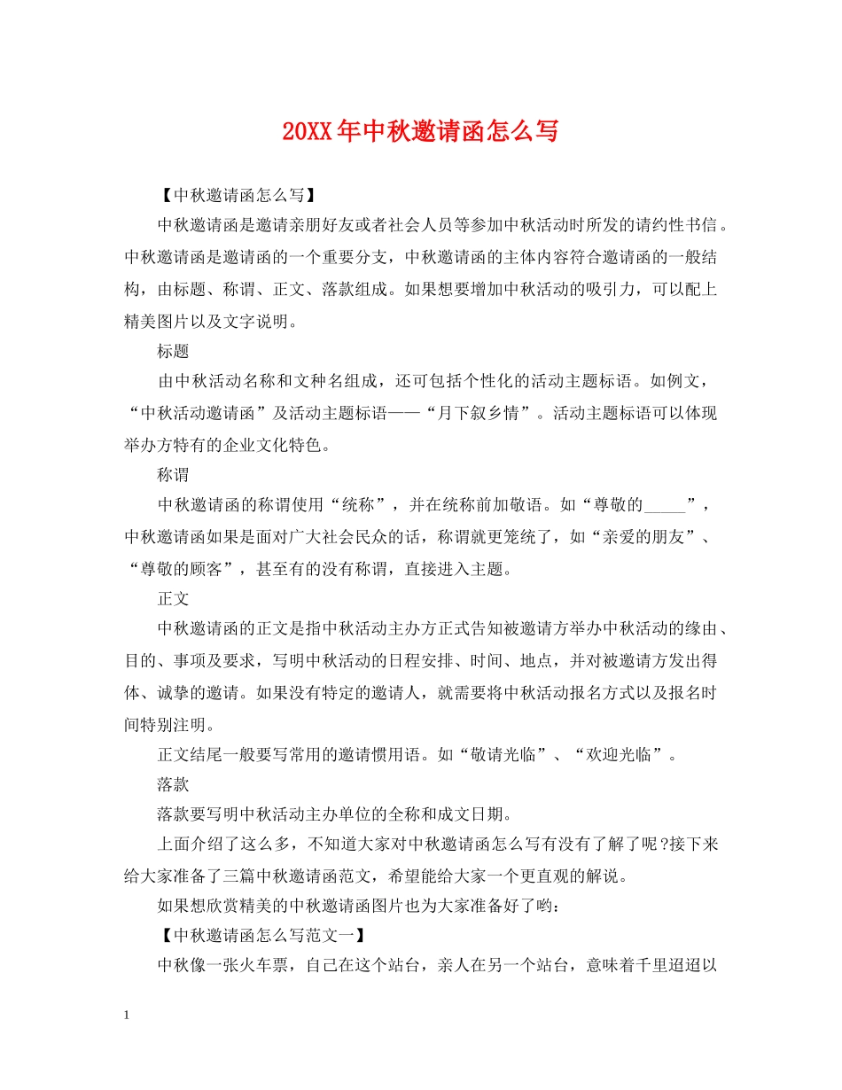 20XX年中秋邀请函怎么写_第1页