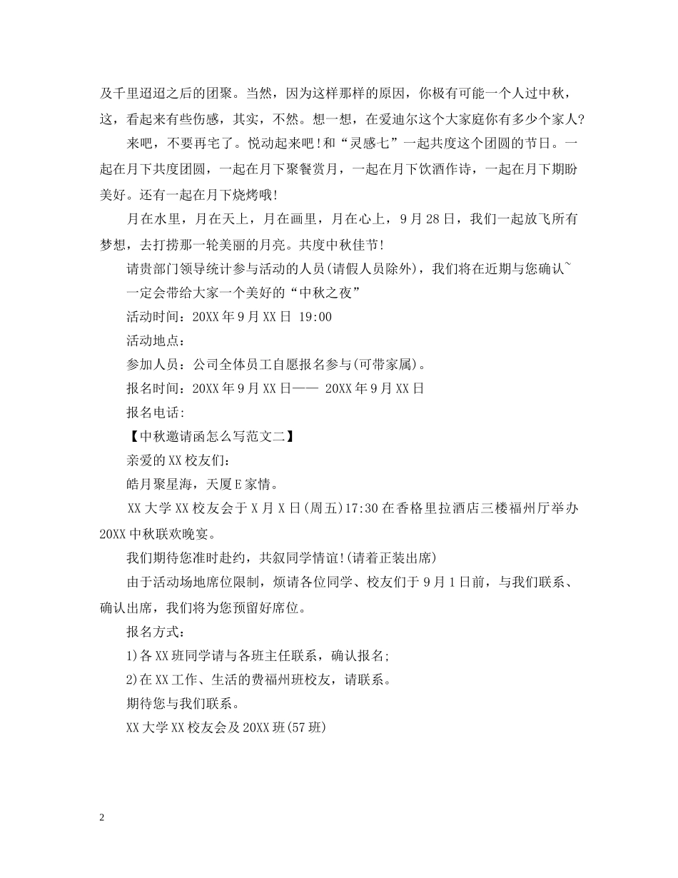 20XX年中秋邀请函怎么写_第2页