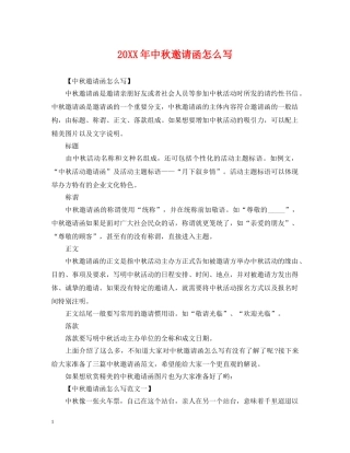 20XX年中秋邀请函怎么写