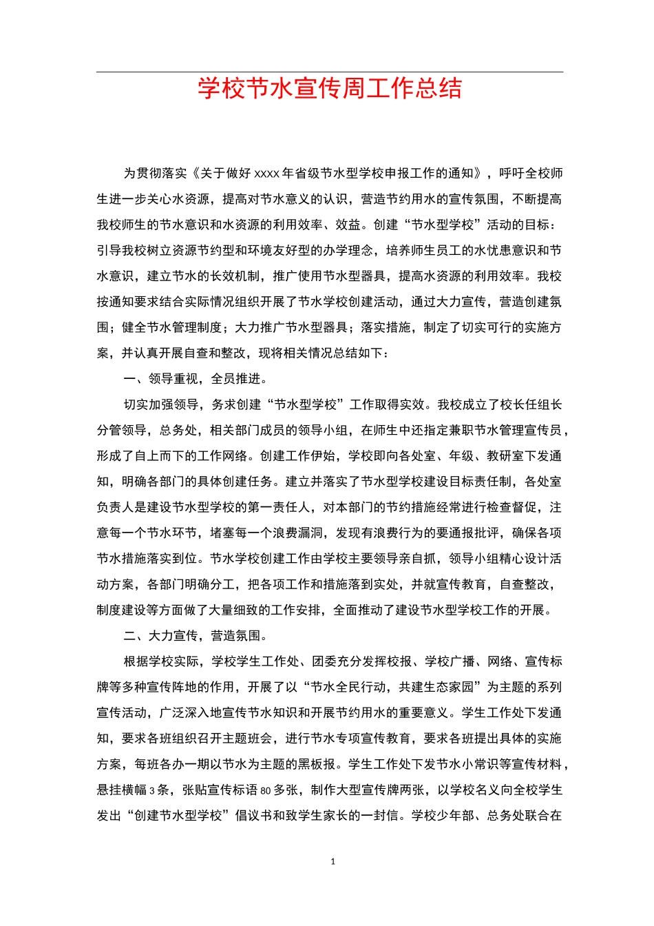 学校节水宣传周工作总结_第1页