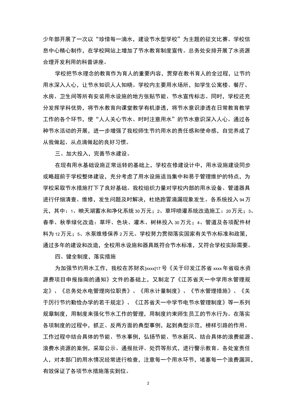 学校节水宣传周工作总结_第2页