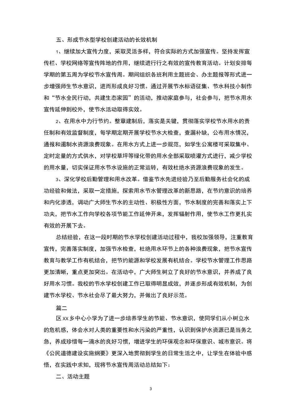 学校节水宣传周工作总结_第3页