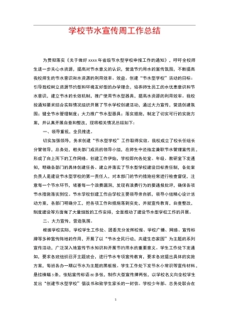 学校节水宣传周工作总结