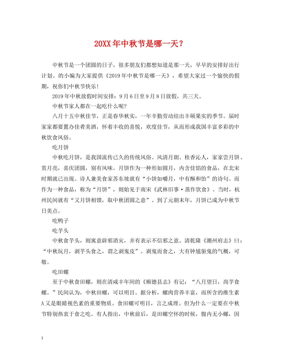 20XX年中秋节是哪一天？_第1页