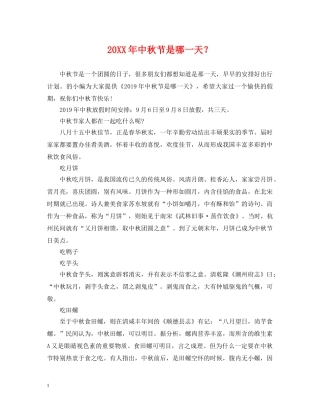 20XX年中秋节是哪一天？