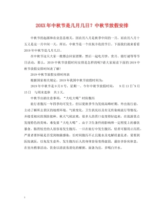 20XX年中秋节是几月几日？中秋节放假安排