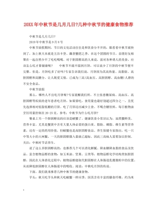 20XX年中秋节是几月几日-几种中秋节的健康食物推荐
