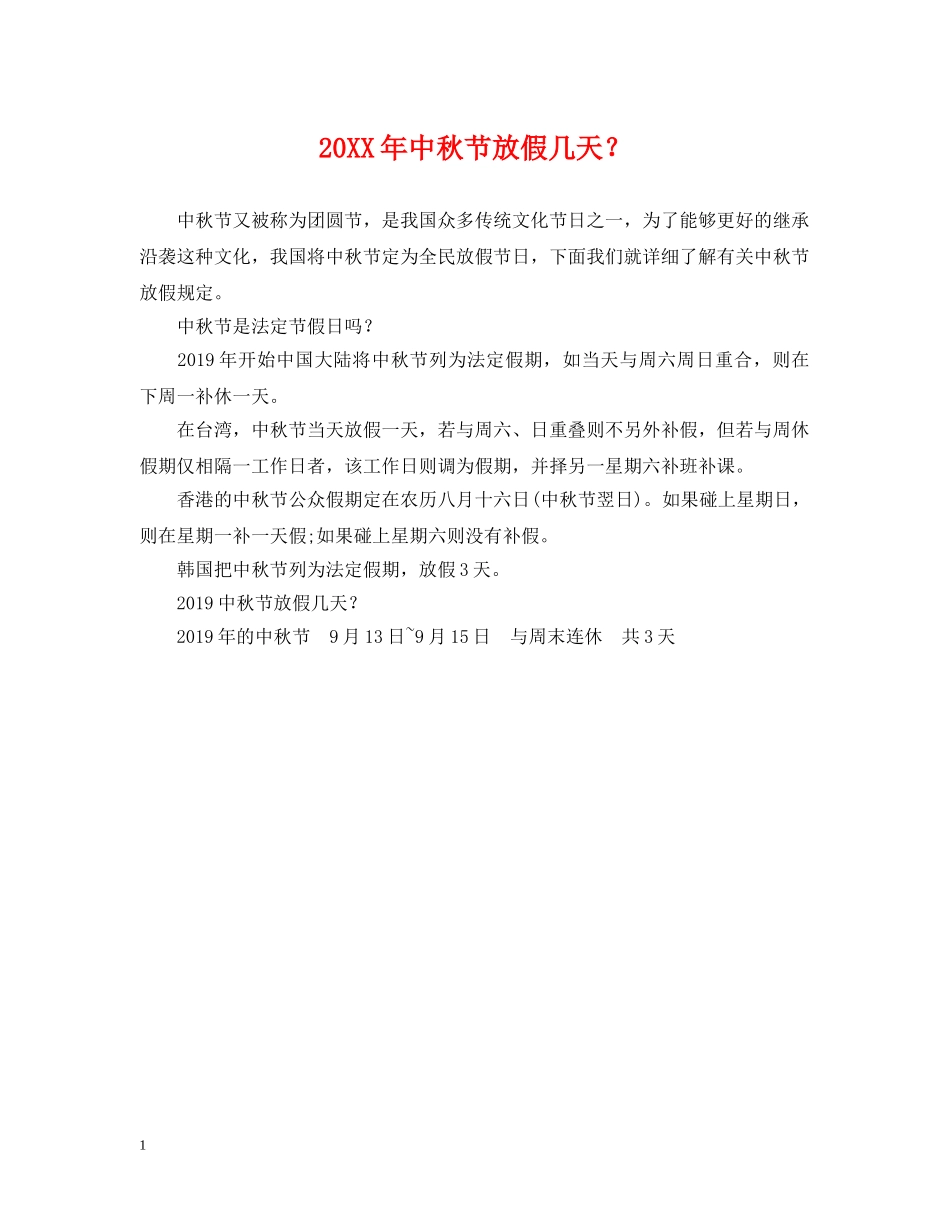 20XX年中秋节放假几天？_第1页