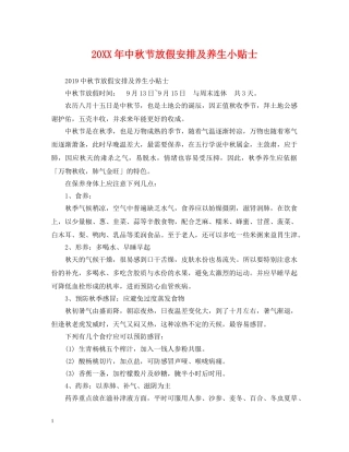 20XX年中秋节放假安排及养生小贴士