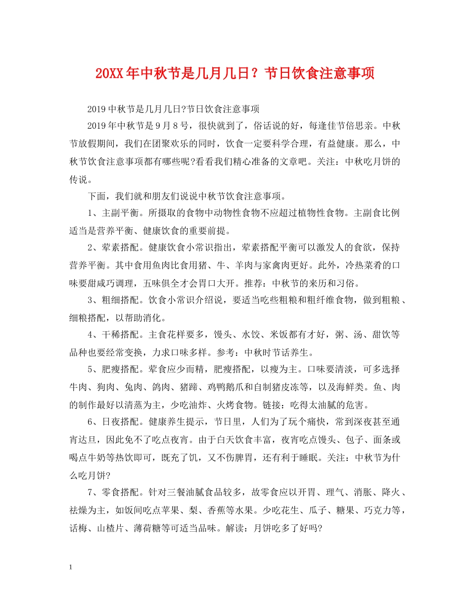 20XX年中秋节是几月几日？节日饮食注意事项_第1页