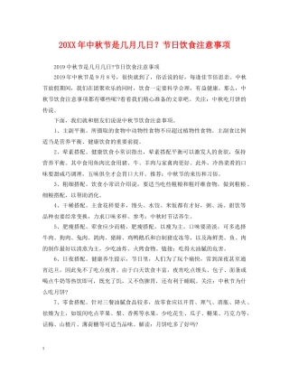 20XX年中秋节是几月几日？节日饮食注意事项