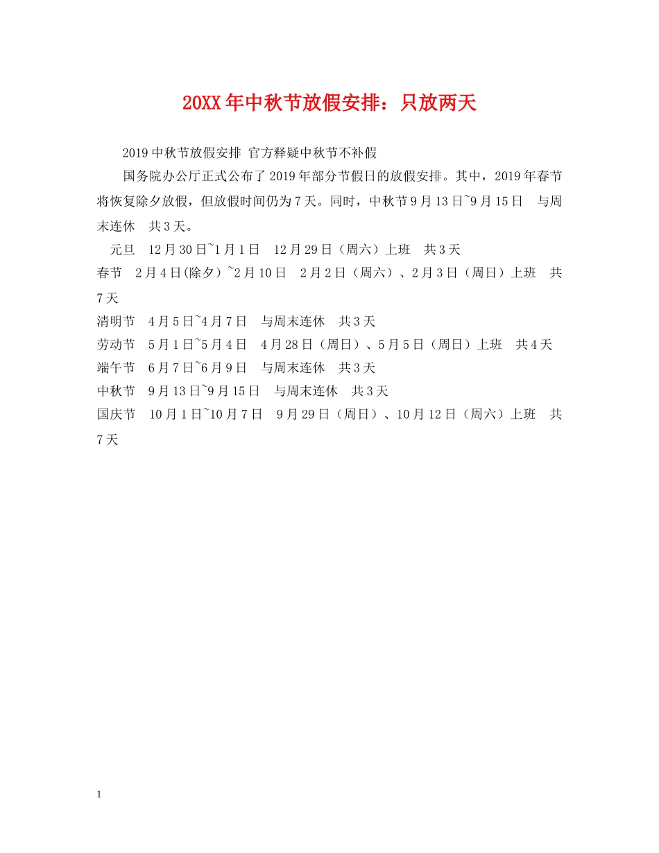 20XX年中秋节放假安排：只放两天_第1页