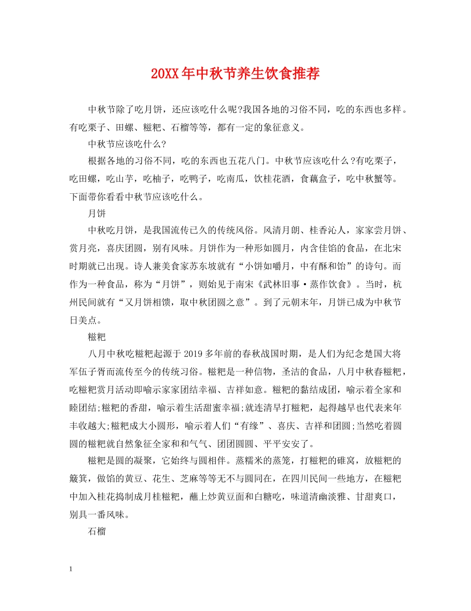 20XX年中秋节养生饮食推荐_第1页