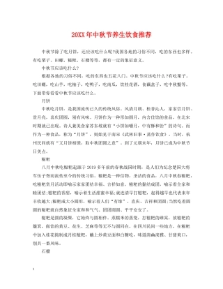 20XX年中秋节养生饮食推荐